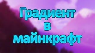 Как сделать градиент в майнкрафт на сервере?