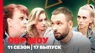 ОВР Шоу. Новое: 11 сезон | 17 выпуск @TNT_shows