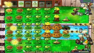 Plants vs Zombies - ВЫЖИВАНИЕ. 03 БАССЕЙН (сложный!)