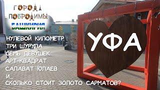 Уфа. Что интересного можно посмотреть за 1 день?