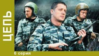 Цепь. 6 серия. Сериал. Криминальный боевик