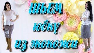 Как вшить молнию? Как сшить юбку из кожзама (экокожа)?