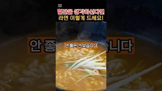 설명란 참조혈관을 생각하신다면 라면 이렇게 드세요!