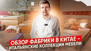 Итальянская элитная мебель из Китая в нашем обзоре