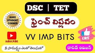 ఫ్రెంచ్ విప్లవం #dsc #tet #apdsc #tstet #apdsc2024 #social #haristudentcorner