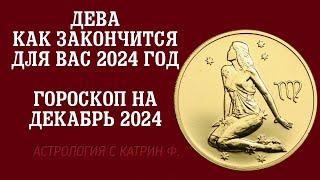 ДЕВА ЧЕМ ЗАКОНЧИТСЯ ВАШ 2024 ГОД ГОРОСКОП НА ДЕКАБРЬ 2024 ГОДА🪐⭐ АСТРОЛОГИЯ С КАТРИН Ф