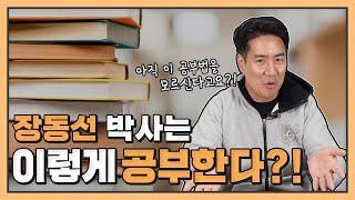 장동선 박사의 공부법 | 내 뇌의 공부 유형 찾기 | 공부하는 뇌