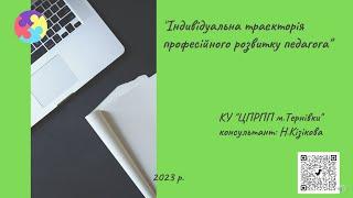 Презентація "Траєкторія професійного розвитку педагога"