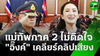 แม่ทัพภาค 2 ไม่ติดใจนายกฯ ปมคลิปเสียงคุยฮุนเซน | 18 มิ.ย. 68 | ข่าวเย็นไทยรัฐ