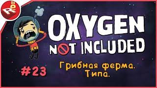 Oxygen Not Included | Часть 23 ►► Грибная ферма. Типа.