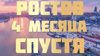 Переезд в Ростов на Дону МОЕ МНЕНИЕ СПУСТЯ 4 МЕСЯЦА (Коррупция, Жильё ,Продукты )