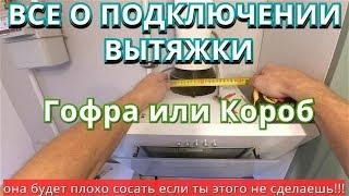 Правильное Подключение Вытяжки на Кухне к вентиляционному каналу. О гофре и коробе.