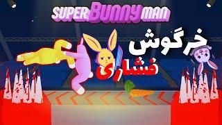 بخدا که این بازی از elden ring اینا سخت تره.سمتش نیاید(super bunny man)  part 9