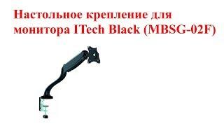 Настольное крепление для монитора ITech Black (MBSG-02F)