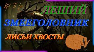 Will To Live online Связка лисьих хвостов, Змееголовник.. Квесты Лешего