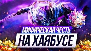 КАК ИГРАТЬ НА ХАЯБУСЕ ТАК ЧТОБЫ ВЗЯТЬ МИФИЧЕСКУЮ ЧЕСТЬ В СОЛО MOBILE LEGENDS