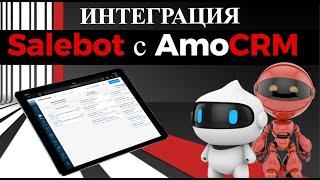 Интеграция Salebot c AmoCRM