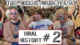 Владимир СПАРТАК | Семён Чеурин | Дмитрий Levitsky  URAL HISTORY #2