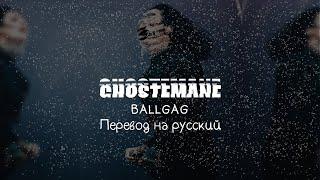 GHOSTEMANE - BALLGAG ||「ПЕРЕВОД」「RUS SUB」