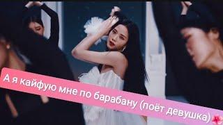 jisoo А я кайфую мне по барабану (поёт девушка) 