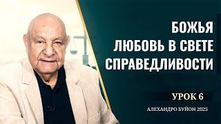 "Божья любовь в свете справедливости" Урок 6 Субботняя школа с Алехандро Буйоном