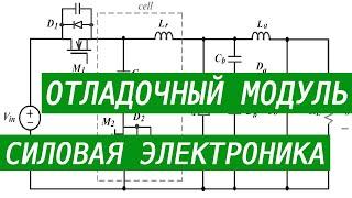 Отладочный модуль для силовой электроники