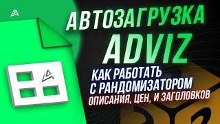 Как работать с рандомизатором уникализатор // Автозагрузка AutoZ