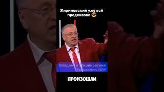 Израиль и Иран предсказал Жириновский. Наш Ванга. #юмор #политика #жириновский
