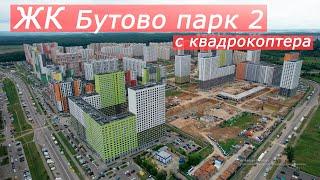 ЖК БУТОВО ПАРК 2 с квадрокоптера