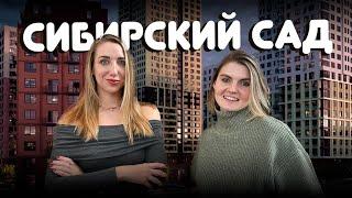 Обзор ЖК Сибирский сад. Страна Девелопмент. Новостройки Екатеринбурга