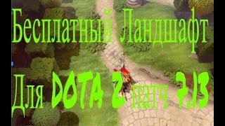 Бесплатный Ландшафт Immortal Gardens DOTA 2 "Патч 7.14" + Любой курсор