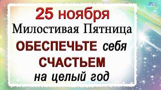 25 ноября Милостивый день, что нельзя делать. Народные традиции и приметы. *Эзотерика Для Тебя*