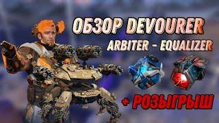 ЭТО ПРОСТО МОНСТР!! | ОБЗОР DEVOURER - ARBITER & EQUALIZER | РОЗЫГРЫШ | WAR ROBOTS | #WRWinGrowler