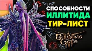 Тир-лист Иллитидских способностей Baludrs Gate 3