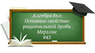 Основное свойство рациональной дроби Алгебра 8кл Мерзляк#43