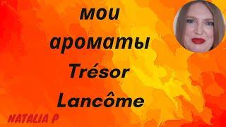 ОБЗОР МОИХ АРОМАТОВ ИЗ СЕРИИ TRESOR LANCOME