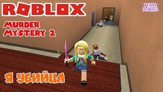 РОБЛОКС ТАЙНОЕ УБИЙСТВО 2 - Я УБИЙЦА - ROBLOX MURDER MYSTERY 2 роблокс по русски