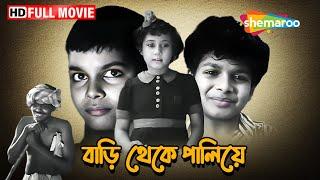 BARI THEKEY PALIYE | বাড়ি থেকে পালিয়ে | KALI BANERJEE, SATINDRA BHATTACHARYA | Classic Movie