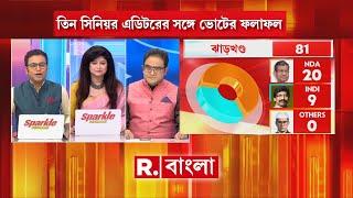 Election Results LIVE‍| তিন সিনিয়র এডিটরের সঙ্গে ভোটের ফলাফল #LIVE আপডেট শুধুমাত্র রিপাবলিক বাংলায়