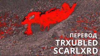 SCARLXRD/TRXUBLED/ПЕРЕВОД/СУБТИТРЫ/НА РУССКОМ/JETSKI