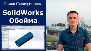 SOLIDWORKS Обойма Сепаратора. Массивы Урок | Роман Саляхутдинов