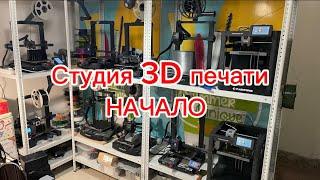 Опыт запуска студии 3d-печати. серия 1.