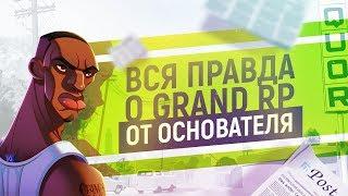 ВСЁ О ПРОЕКТЕ GRAND RP ОТ ОСНОВАТЕЛЯ - GTA SAMP