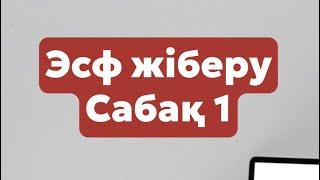 Сабақ 1 \\ ЭСФ толтыру \\ Счет фактура толтырып жіберу \\ бухгалтерия