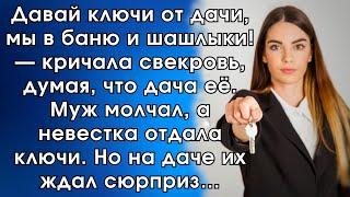 Давай ключи от дачи, мы в баню и шашлыки! — кричала свекровь, думая, что дача её. Муж молчал…