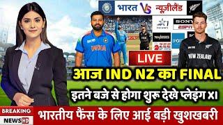 Ind vs NZ Champions Trophy Final Playing 11 : इस मैच में कौन कौन खेलेगा, India vs Newzealand Match