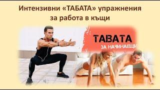 Интензивни «ТАБАТА» упражнения за работа в къщи