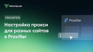 Пошаговая настройка прокси для разных сайтов в Proxifier