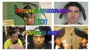 Смешные прикольные прически - самые смешные и неудачные стрижки #funny hairstyles