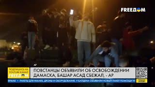 ИСТОРИЧЕСКОЕ событие! Режим АСАДА в Сирии – пал